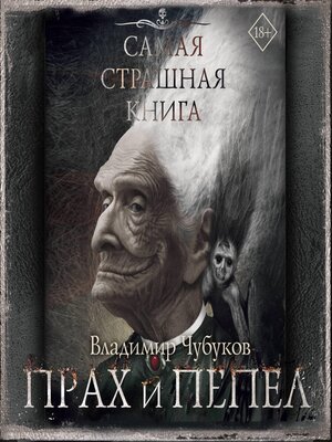 cover image of Самая страшная книга. Прах и пепел